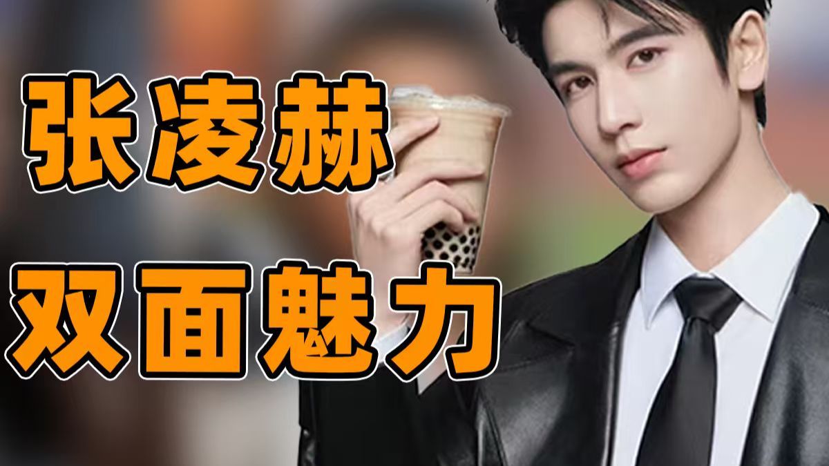 不困于舒适区的张凌赫，反差感直接拉满了