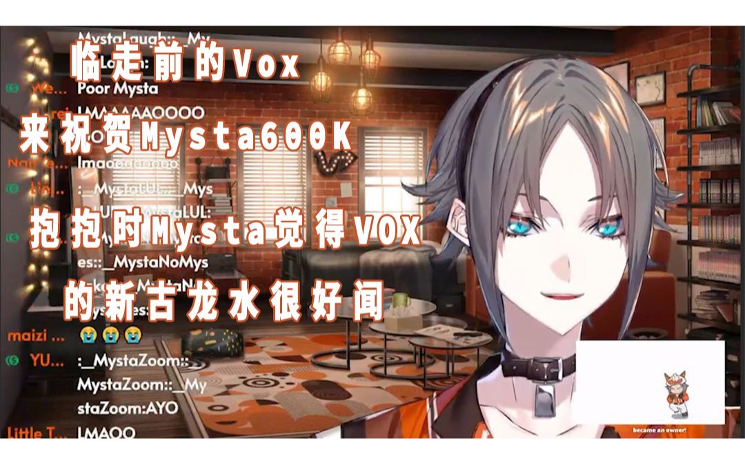 【熟切】Vox临走前去祝贺Mysta达到600K&是的他们拥抱了