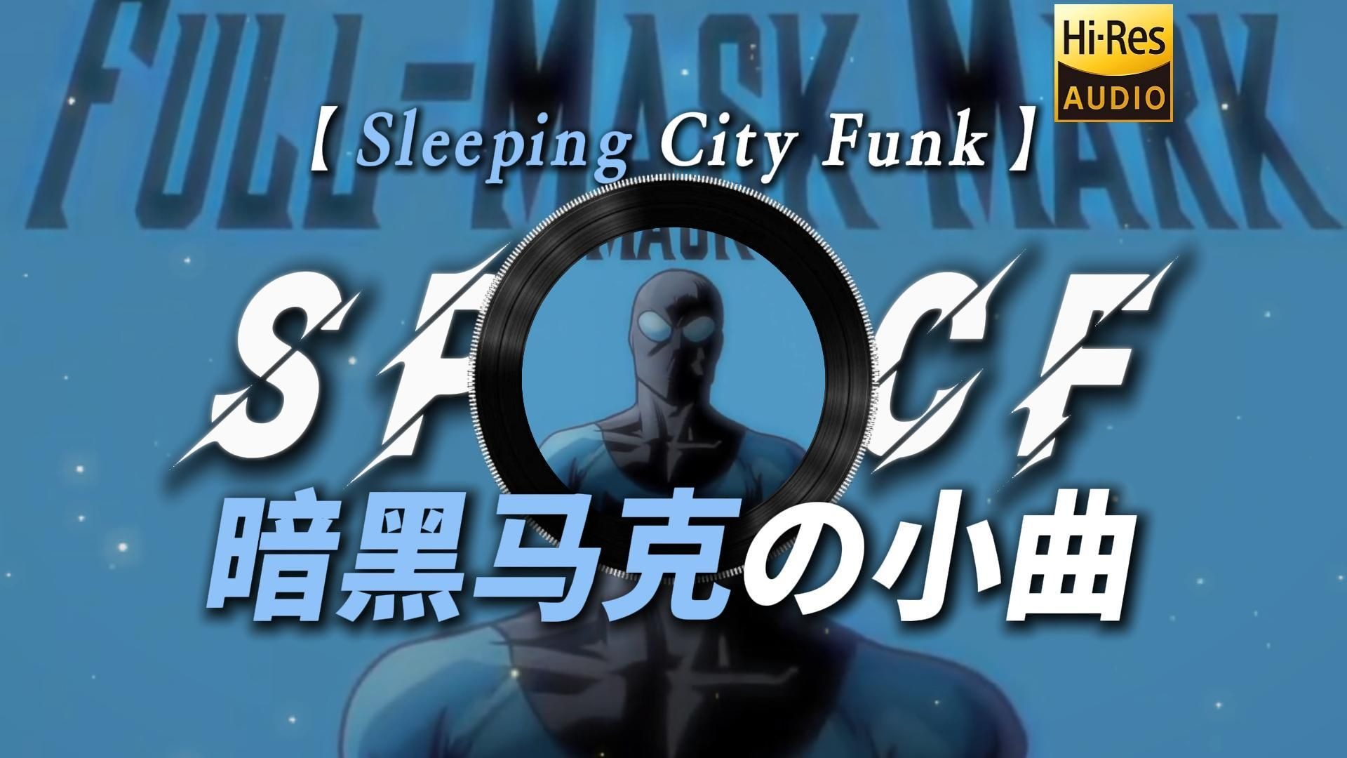 【Sleeping City Funk】|“【暗黑马克の小曲】【无敌少侠の小曲】【情绪焚烧站の小曲】”