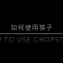 【双语字幕】如何使用筷子|How to use chopsticks