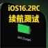 iOS16.2RC续航测试结果来了，掉帧稳定、续航有所下降！