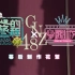 GNZ48《心的旅程》《专属派对》公演宣传片幕后制作花絮