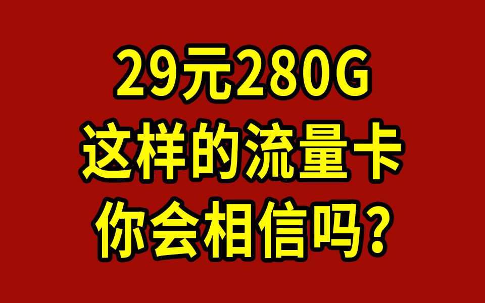 280G大流量卡？这么多流量真的假的？2024流量卡大忽悠流量卡表哥联通电信流量卡移动19元流量卡推荐手机卡电话卡电信卡|SU7卡紫藤卡万象卡夜神卡