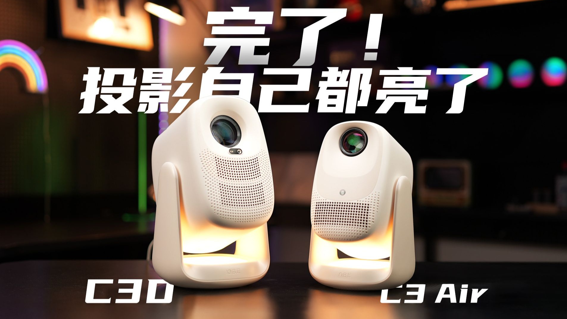 卧室投影神器来了！大眼橙 C3 Air vs C3D 全面对比，选小巧还是选高配？