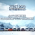 ZTEST 2023冬季超测行动：-30°C极限环境 50台新能源汽车三大项测试横评