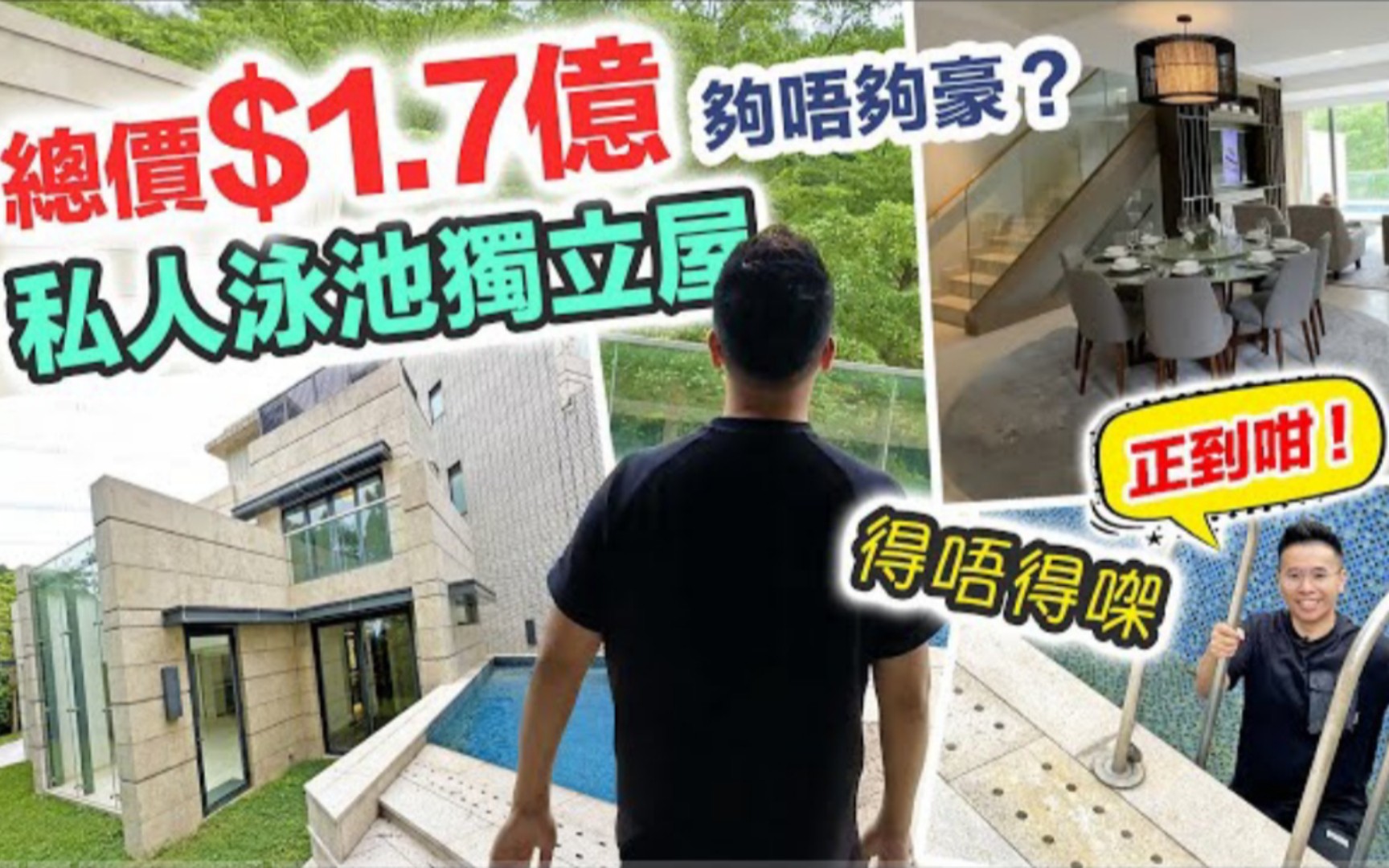 「香港別墅」私人泳池+天池獨立屋🏡玻璃天幕好吸睛🤩花園大到泊六部車🚗廚房可以跳舞💃🏻間間房有套廁🛁兩間總價1.7億