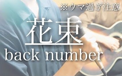 三歓四音 花束 Back Number 鳥と馬が歌うシリーズ 哔哩哔哩 つロ干杯 Bilibili