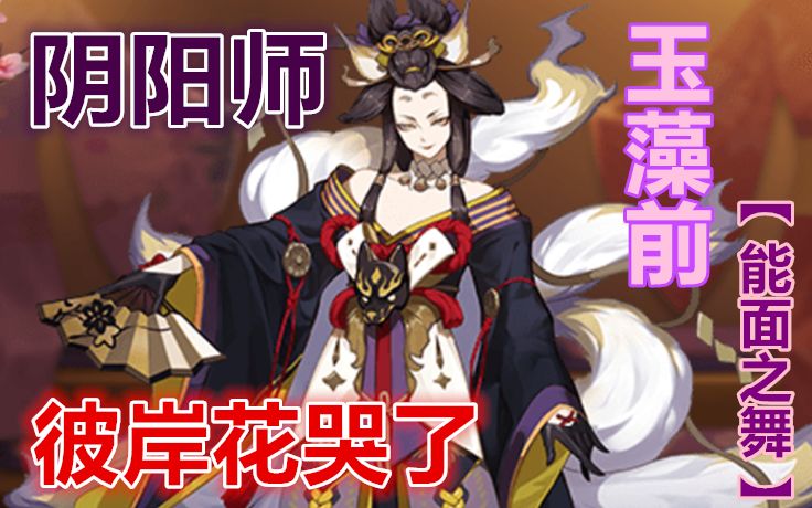 【阴阳师】玉藻前新皮肤【能面之舞】彼岸花哭了