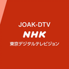 NHK-G 东京 JOAK-DTV 收台+开台画面