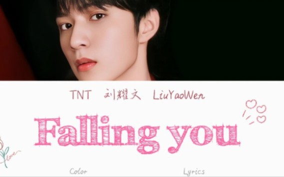 【TNT刘耀文】第二首个人单曲《Falling you》歌词版 [CN&ENGLyrics]