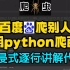 【沉浸式爬虫讲解】用python爬虫爬取百度搜索结果数据！