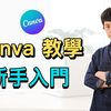 Canva 中文教程：26 个实用技巧公开，大幅提升你的设计效率（新手宝典