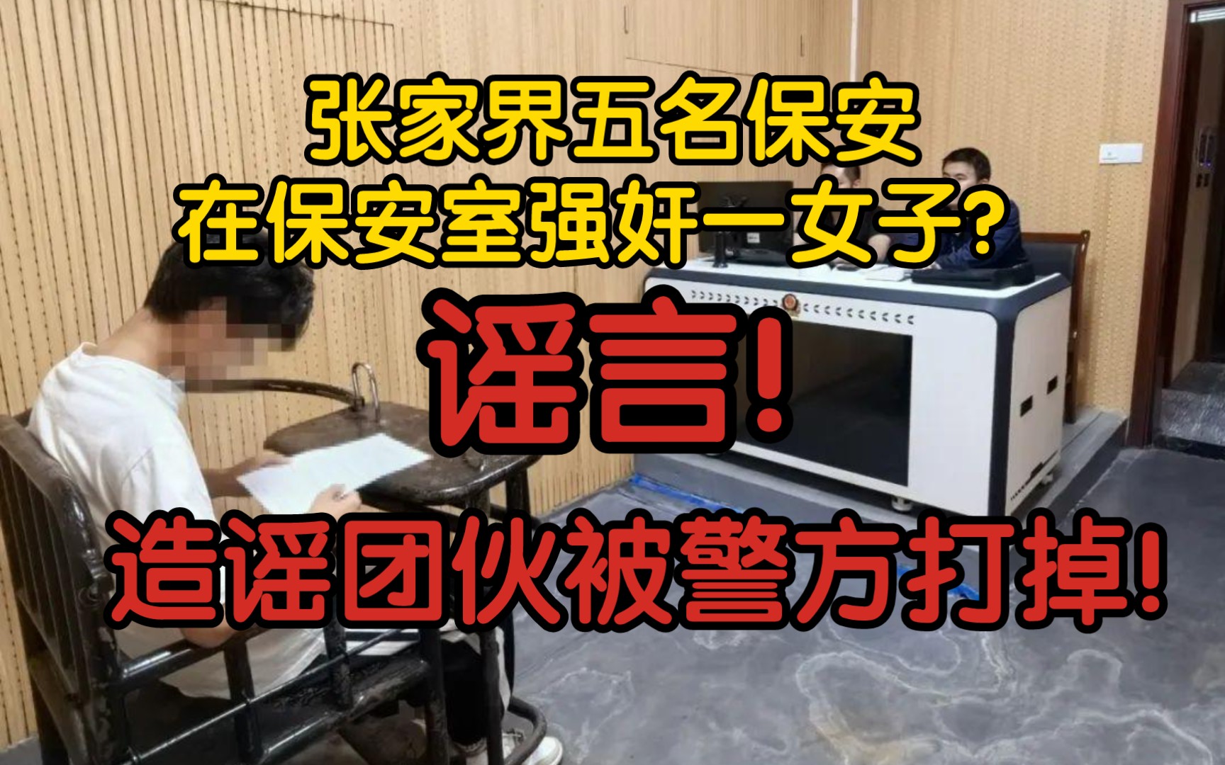 【辟谣】张家界五名保安在保安室强奸一女子?谣言!造谣团伙被警方打掉!哔哩哔哩bilibili