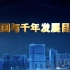 CCTV央视《中国与千年发展目标》【高清】