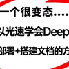 一个很变态...但是能光速学会DeepSeek本地部署+构建私有知识库实战的教程，存下吧，让你少走99%的弯路