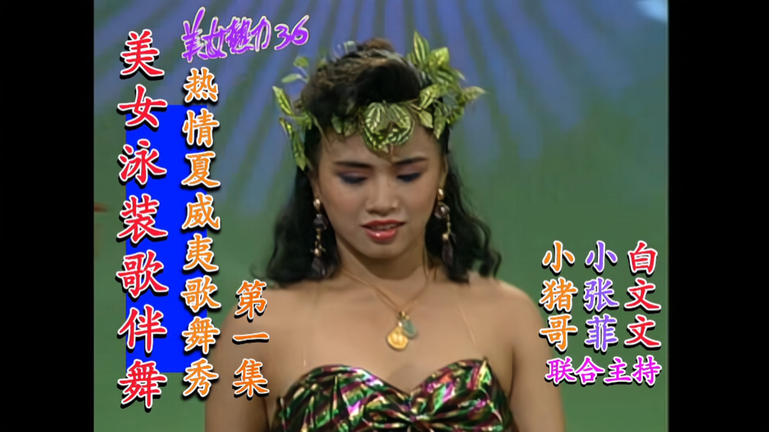[BEAUTY HOT 36.VOL 1] "Passionate Hawaii Song and Dance Show Episode 1" (KAHUA TELEVISION/VCD)