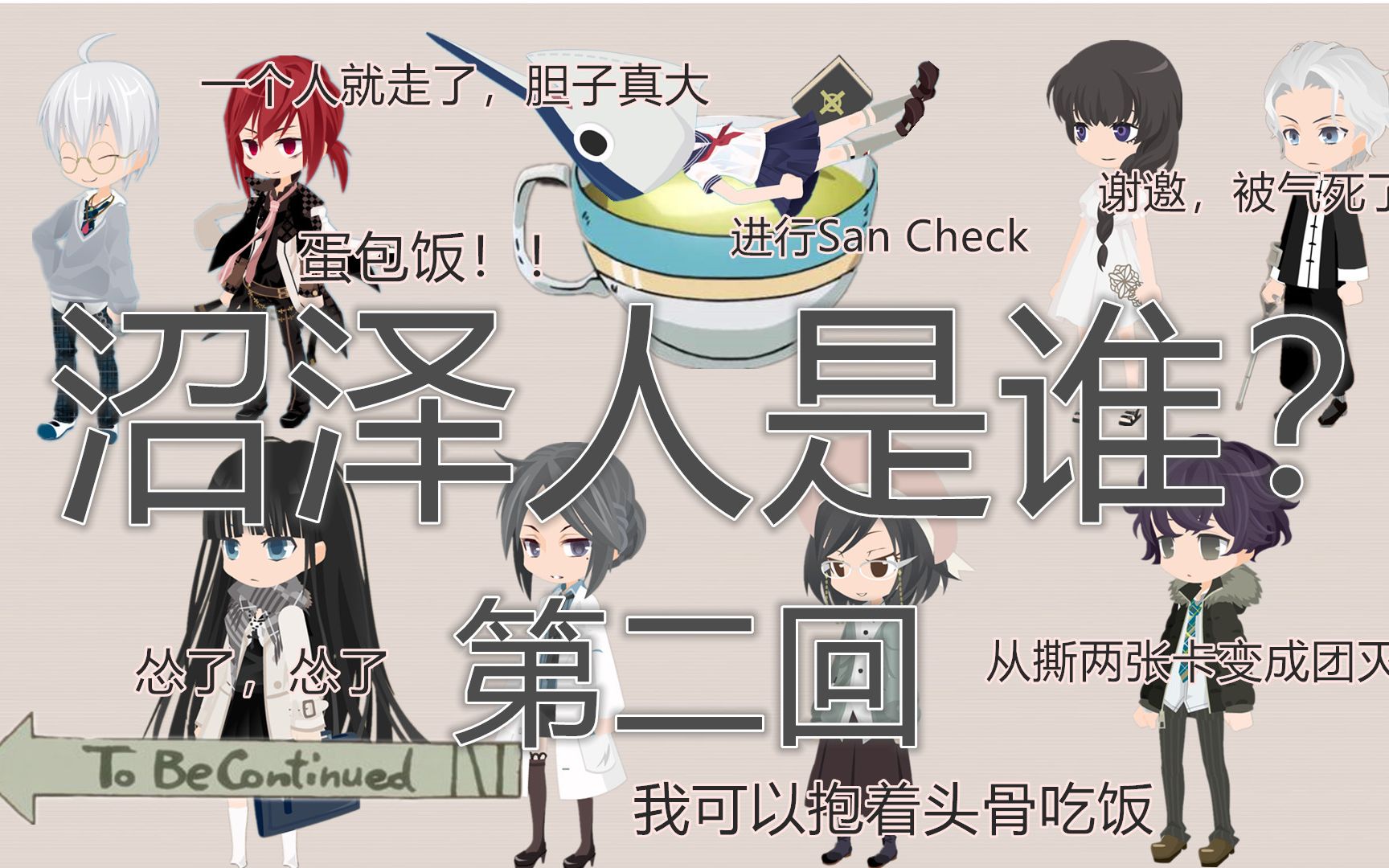 coc跑团沼泽人是谁02天国的蛋包饭
