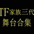 【TF家族】三代舞台合集（持更、分为单个节目）