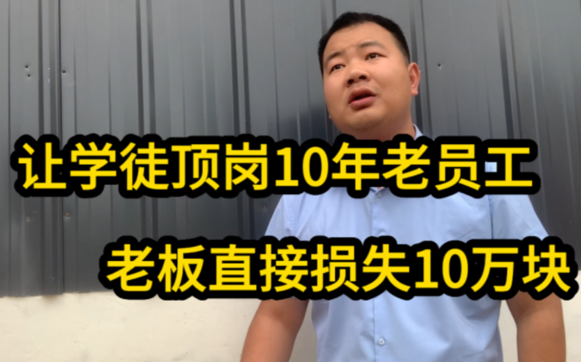 10年工龄的喷漆工月薪9000,老板嫌多,让学徒顶岗,结果损失10万哔哩哔哩bilibili