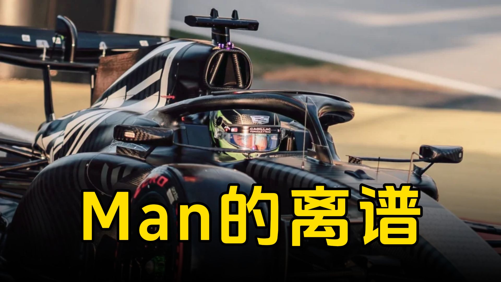 【2.2】首测落后4秒！凯迪拉克新车竟不如索伯C44？冠宇哭哭！
