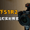 等了5年，松下S1R2终于支持闪光灯实时预览了