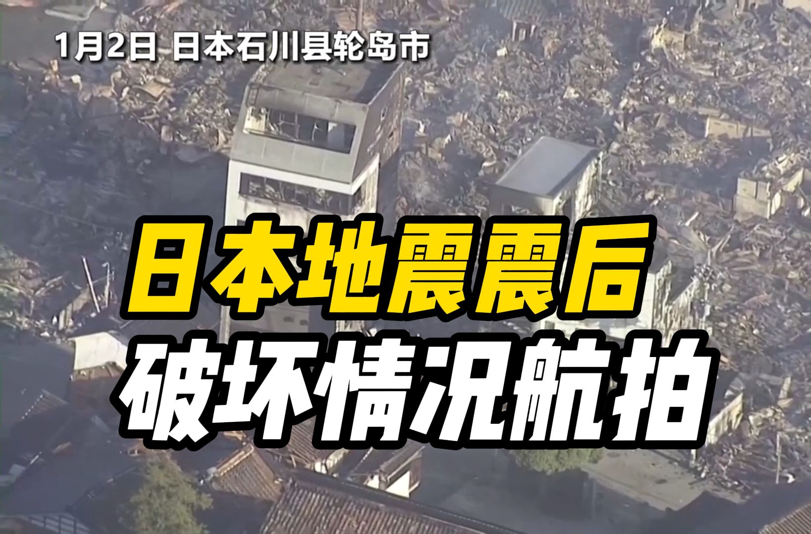 日本地震震后破坏情况航拍,地震已致至少48人死亡哔哩哔哩bilibili