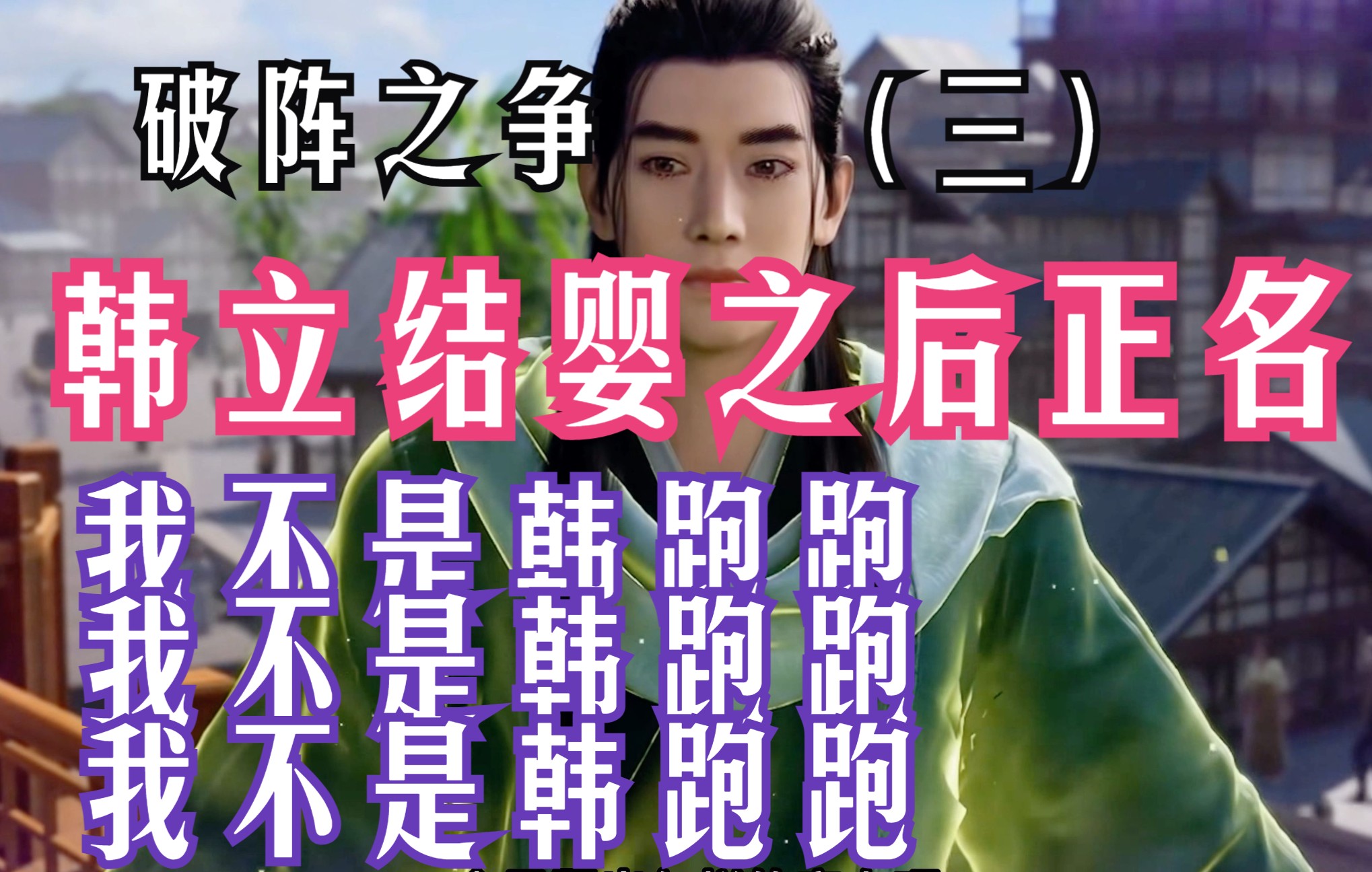 凡人修仙传-60：我不是韩跑跑，韩立结婴之后为自己正名，团队中的绝对主力！初遇慕兰乐上师，破阵之争（三）； 凡人修仙传原著解读