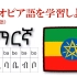 【来学阿姆哈拉语吧（埃塞俄比亚）】エチオピア語を学習しようぜ