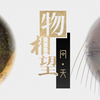 铸牢中华民族共同体意识 · “物”相望 | 问·天