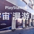 PlayStation 上海宇宙漫游局现场精彩视频