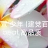 刘苏萱 少年 (建党百年版) 伴奏 beat 高品质