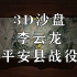 【3D沙盘演示】平安格勒战役，李云龙攻打平安县城