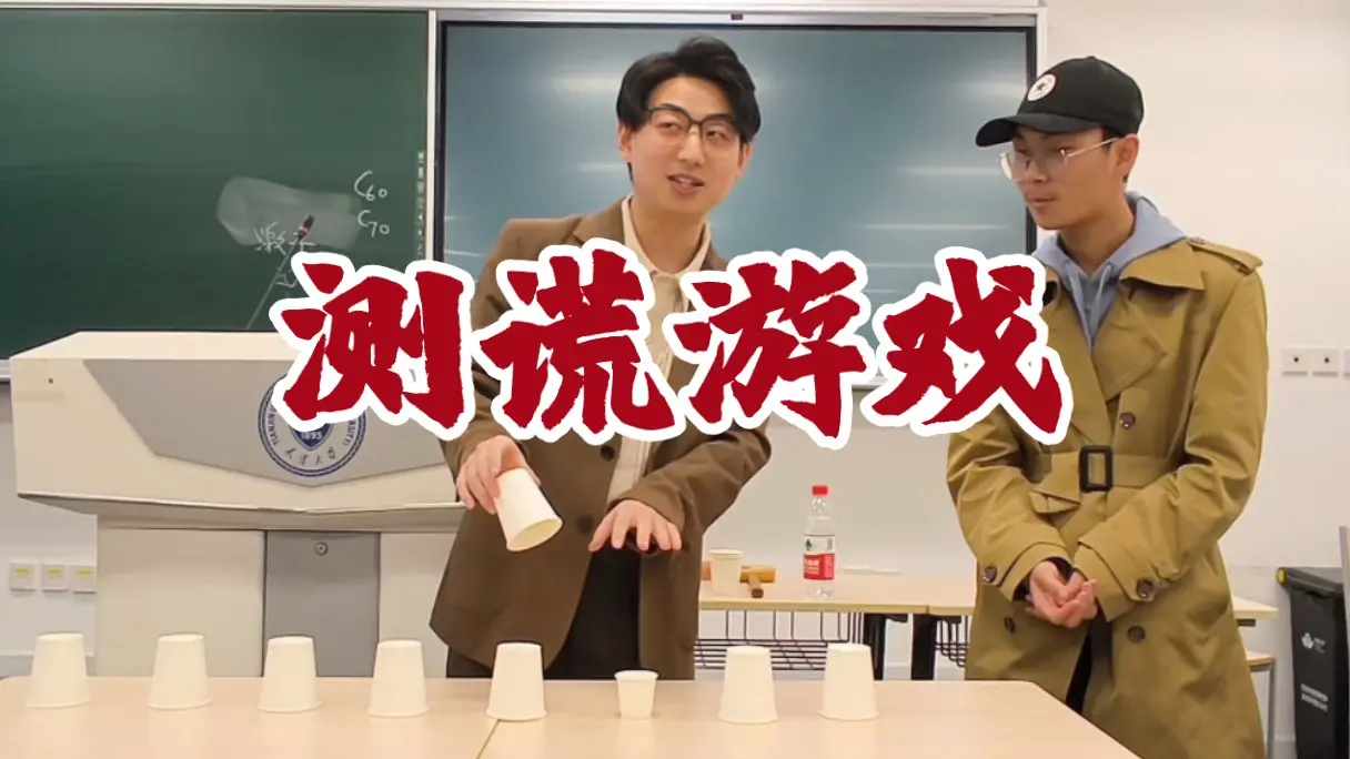 说谎挑战！猜错就鸡飞蛋打！刺激喜剧互动魔术！