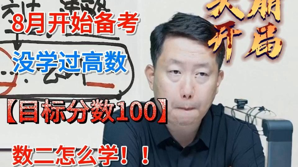 【宇哥】8月份开始备考数二，目标100分还有机会吗