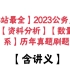 【2023公务员国考】资料分析/数量关系【历年真题刷题】2021-2013【含讲义】