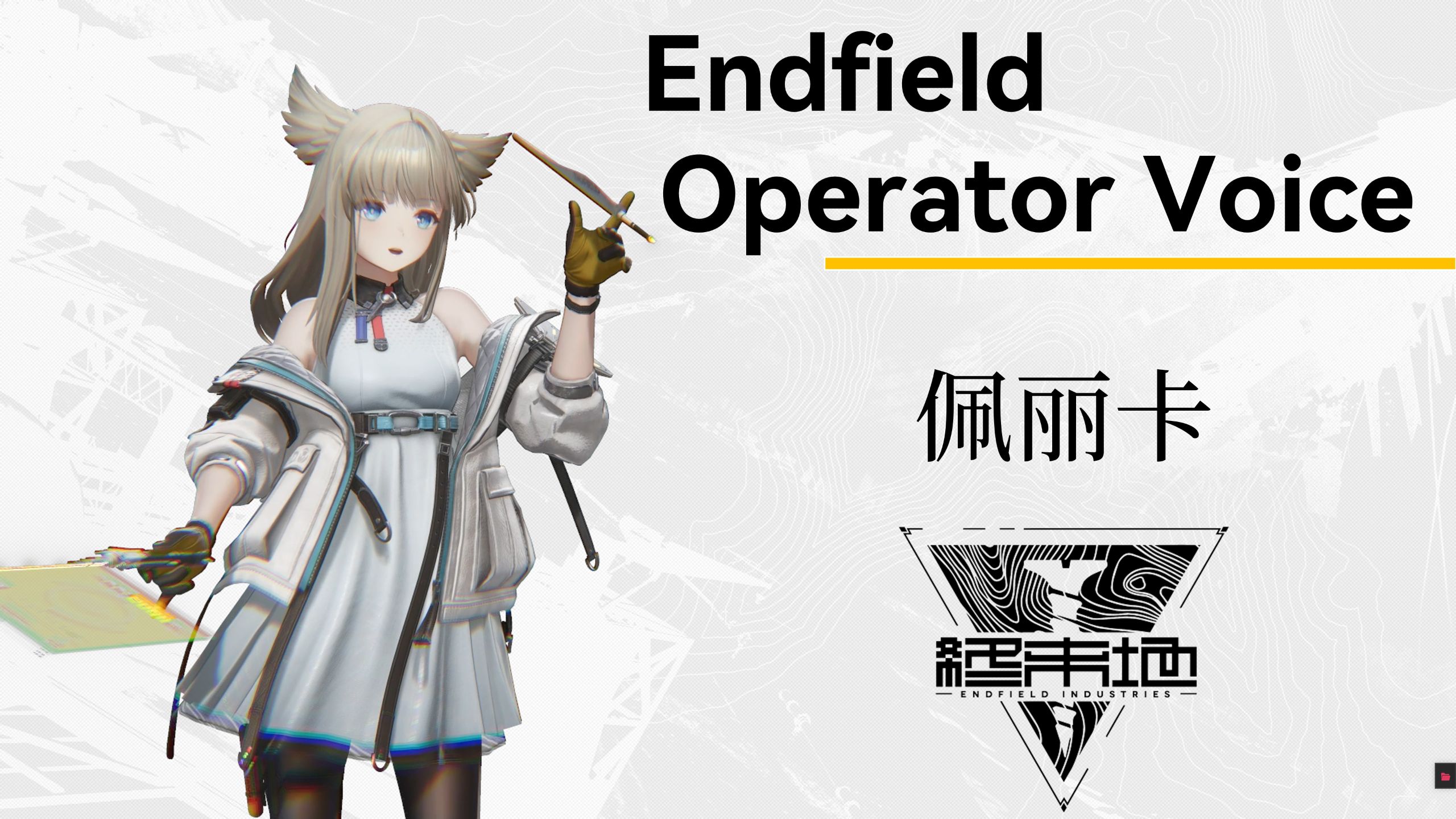 【明日方舟终末地】干员语音 佩丽卡Perlica 中日英配