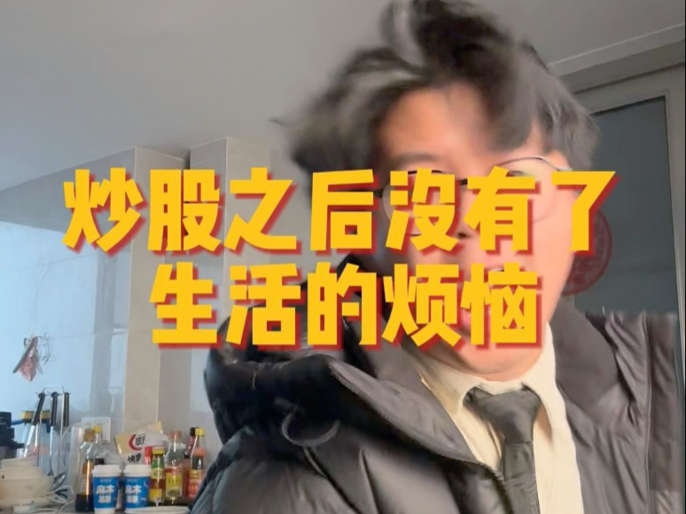 炒股之后就没有了生活的烦恼