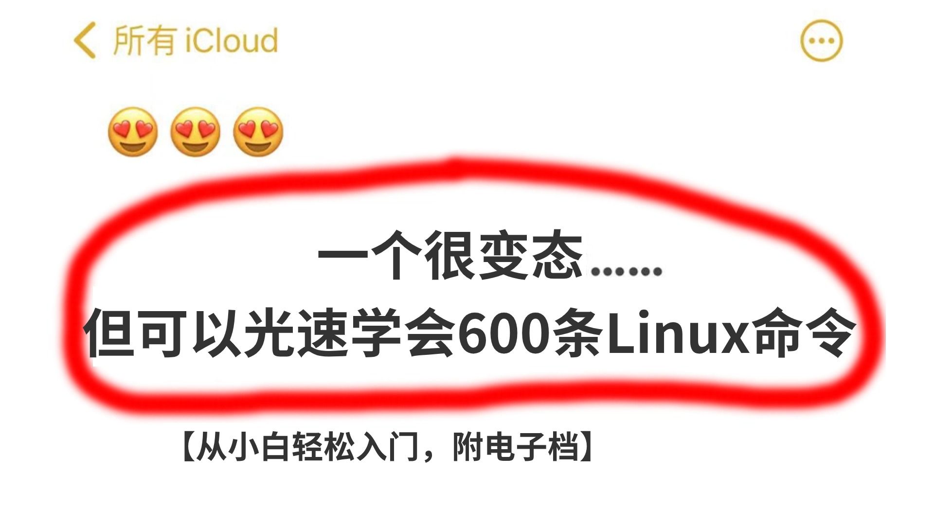 能用到退休的600条Linux常用命令，助你解决99%的问题，附文档！
