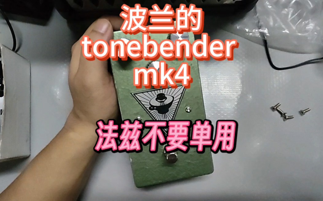 【法兹不要单用】blue colander tonebender MK4