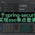基于spring-security实现sso单点登录