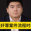 强奸罪案件流程时间