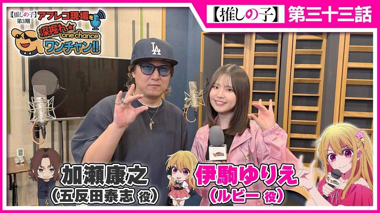 【熟肉】【我推的孩子】配音现场特别企划#09嘉宾五反田导演役加瀬康之