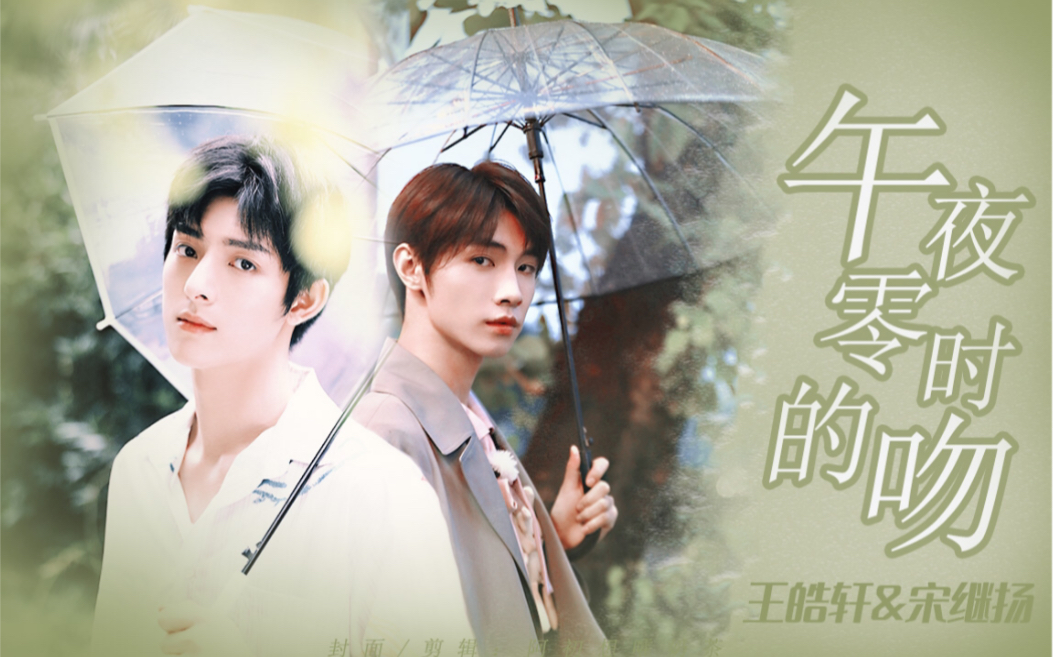 气宇轩扬王皓轩宋继扬伪预告午夜0时的吻你的kiss我预约了