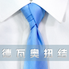 领带打法-德瓦奥扭结