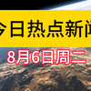 今日热点新闻