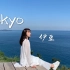 日本vlog（上）|东京、伊豆、镰仓|住铁塔下|看大海泡温泉