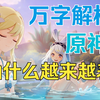原神越来越差了？万字解析原神纳塔5.0落寞的根本原因，产能不足？数值膨胀？【原神/米哈游/纳塔_原神_游戏杂谈