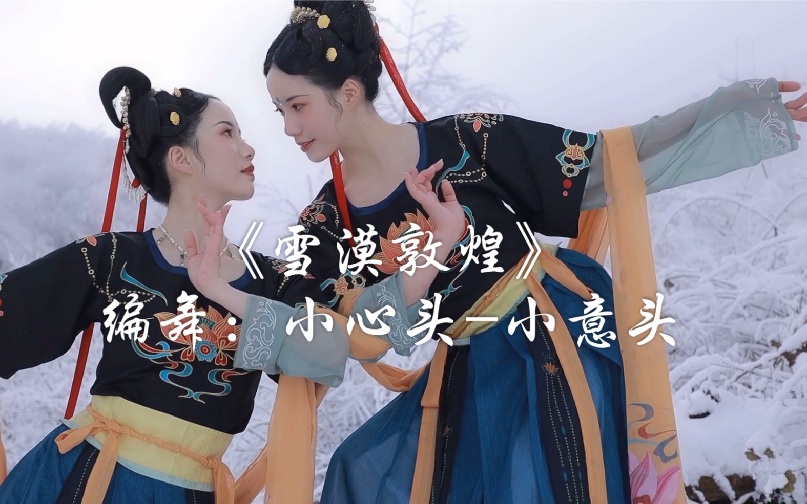 【小心头-小意头《雪漠敦煌》零下十度与雪共舞 原创编舞 即兴舞蹈