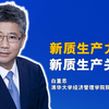 白重恩 | 新质生产力和新质生产关系、经济结构转型