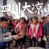 走进悬崖村安置小学拍照，在四川最后脱贫的县城，送孩子们很陌生的礼物！